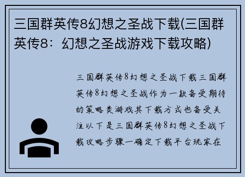 三国群英传8幻想之圣战下载(三国群英传8：幻想之圣战游戏下载攻略)