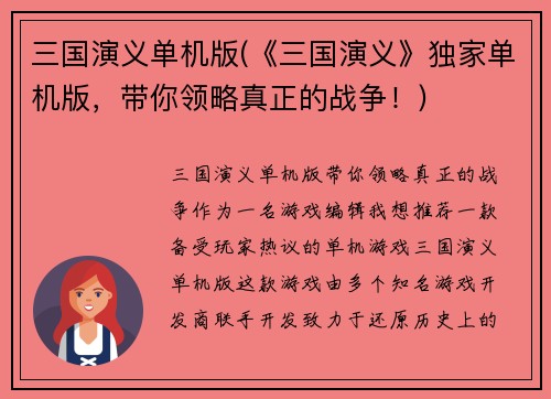 三国演义单机版(《三国演义》独家单机版，带你领略真正的战争！)