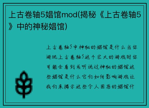 上古卷轴5娼馆mod(揭秘《上古卷轴5》中的神秘娼馆)