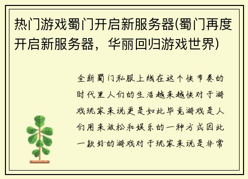 热门游戏蜀门开启新服务器(蜀门再度开启新服务器，华丽回归游戏世界)