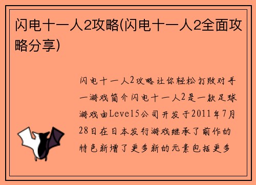 闪电十一人2攻略(闪电十一人2全面攻略分享)