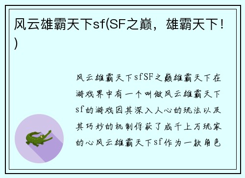 风云雄霸天下sf(SF之巅，雄霸天下！)