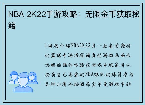 NBA 2K22手游攻略：无限金币获取秘籍