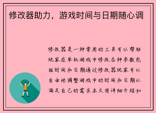 修改器助力，游戏时间与日期随心调
