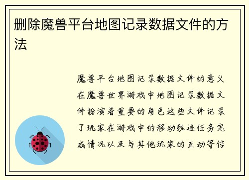 删除魔兽平台地图记录数据文件的方法