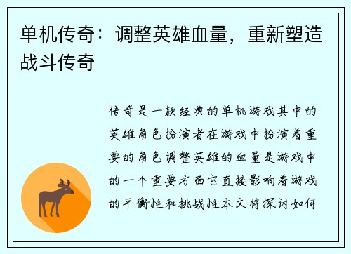 单机传奇：调整英雄血量，重新塑造战斗传奇